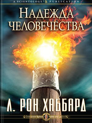 cover image of The Hope of Man (Russian)